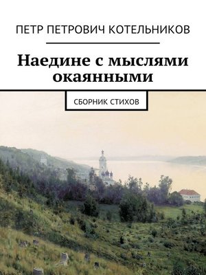 cover image of Наедине с мыслями окаянными. Сборник стихов